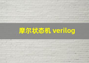 摩尔状态机 verilog